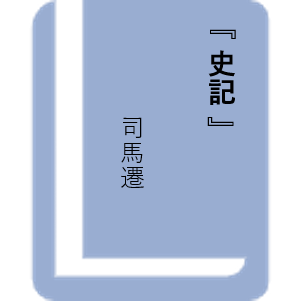 史記