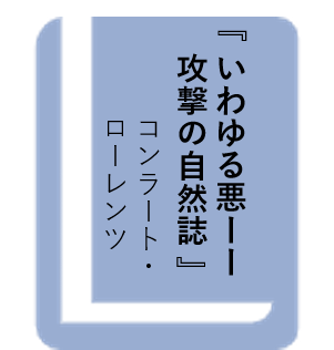 いわゆる悪ーー攻撃の自然誌