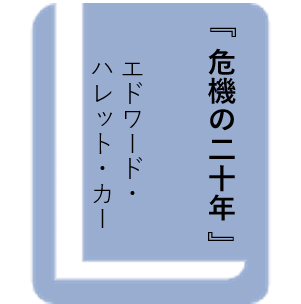 危機の二十年