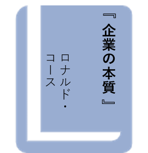 企業の本質