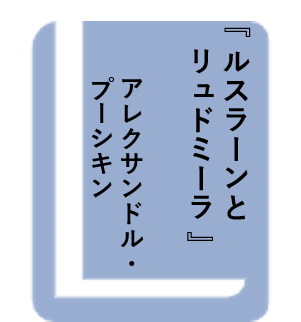 ルスラーンとリュドミーラ