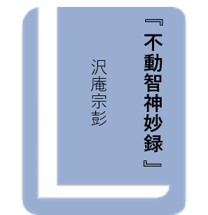 不動智妙新録