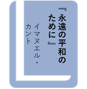 永遠の平和のために