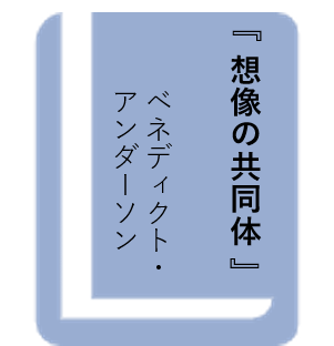 想像の共同体