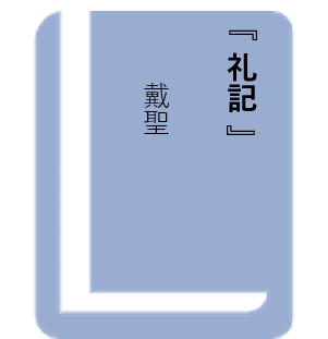 礼記