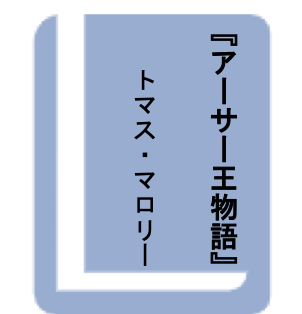 『アーサー王物語』