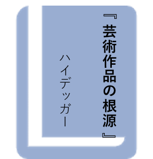 芸術作品の根源