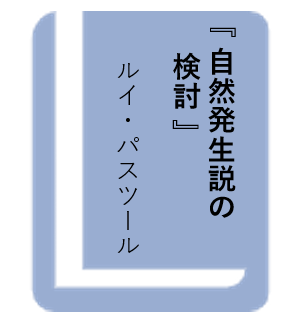 自然発生説の検討