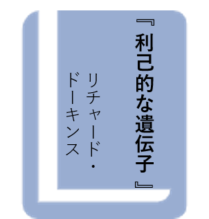 利己的な遺伝子