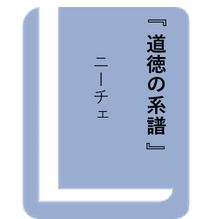 道徳の系譜