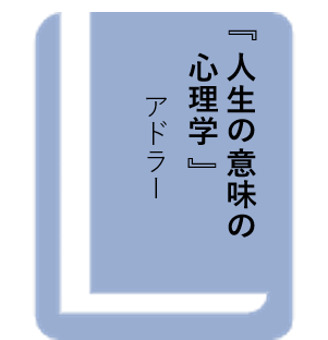 人生の意味の心理学