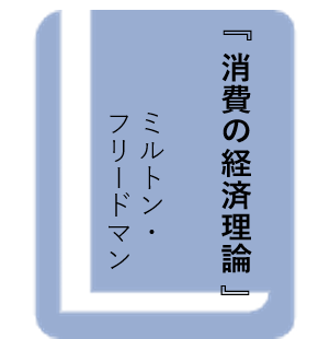 消費の経済理論