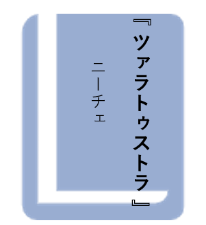 ツァラトゥストラ