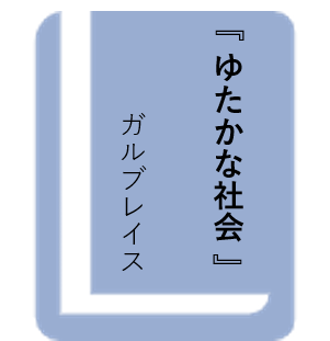 ゆたかな社会