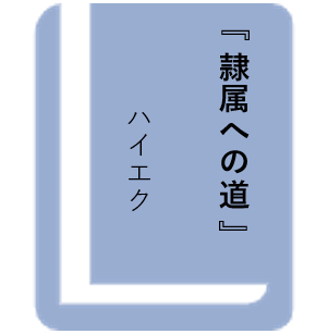 隷属への道