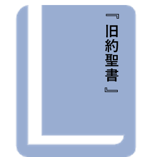 旧約聖書