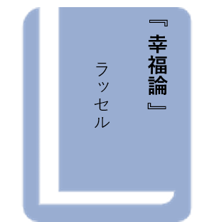 幸福論(ラッセル)