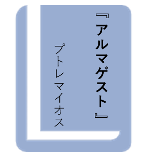 アルマゲスト