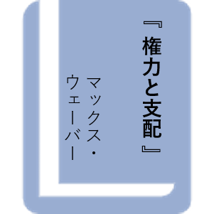 権力と支配