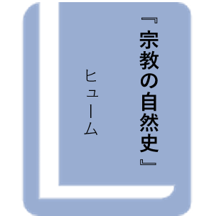 宗教の自然史