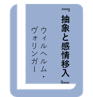 抽象と感情移入