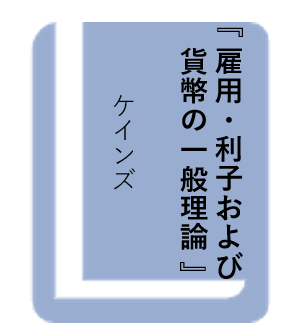 雇用・利子および貨幣の一般理論