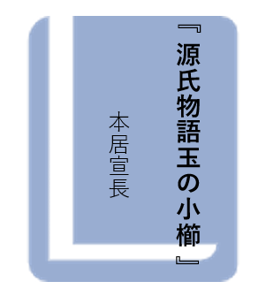 源氏物語玉の小櫛