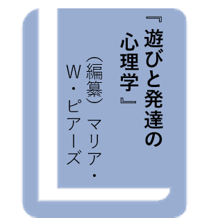 遊びと発達の心理学