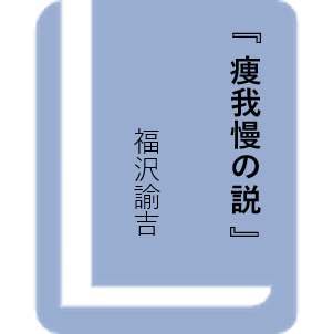 痩我慢の説