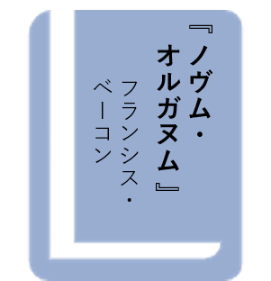 ノヴム・オルガヌム