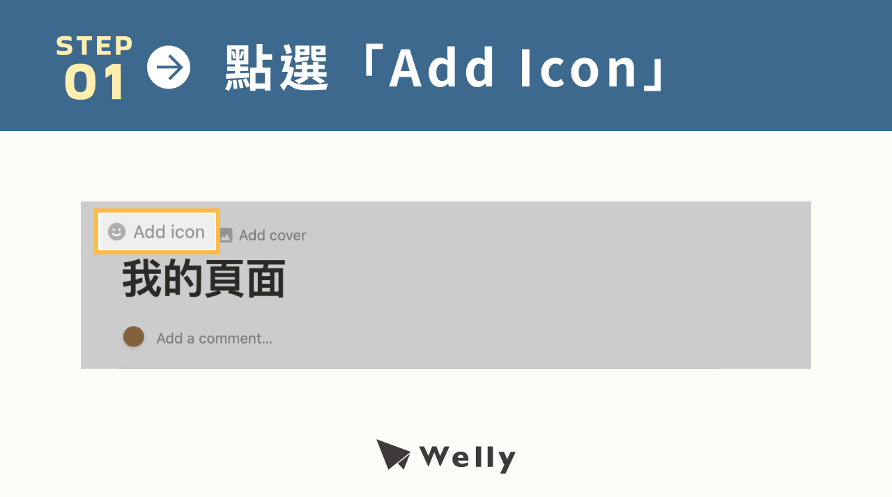Notion 新增 Icon 與 Cover - Step 1