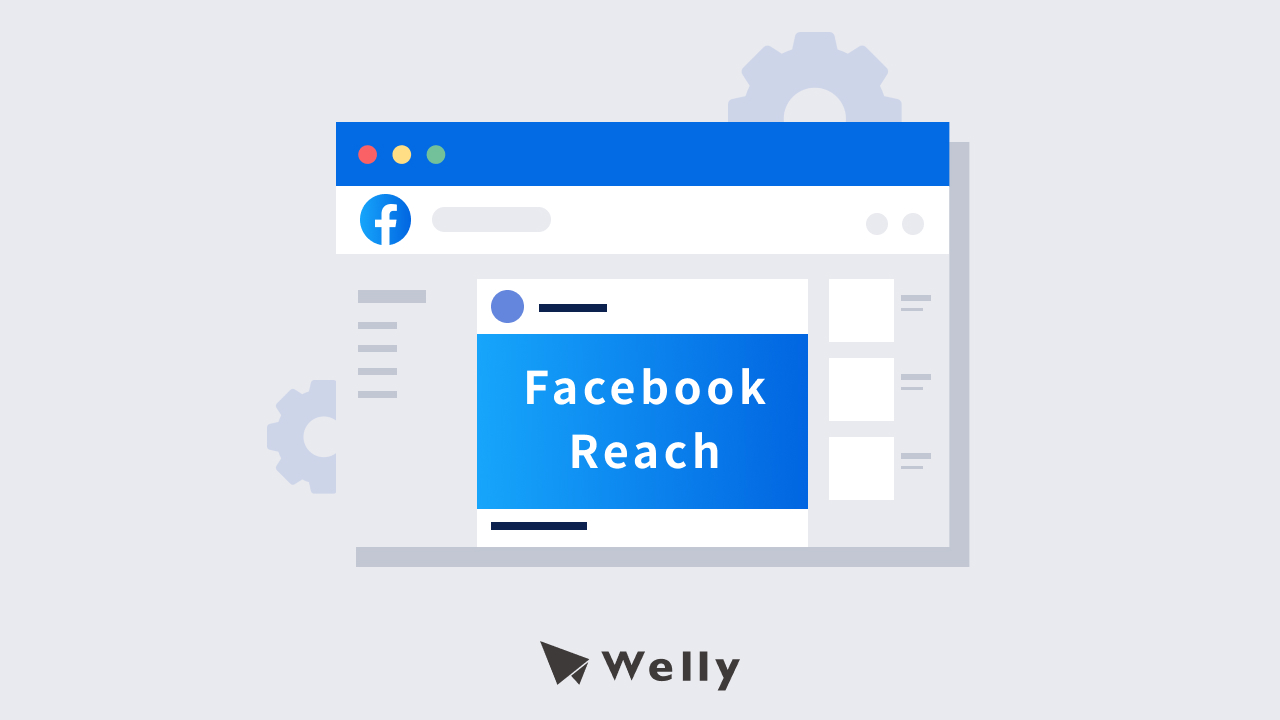 Facebook Reach 是什麼？5 大策略提升Facebook 觸及與曝光！ - Welly SEO