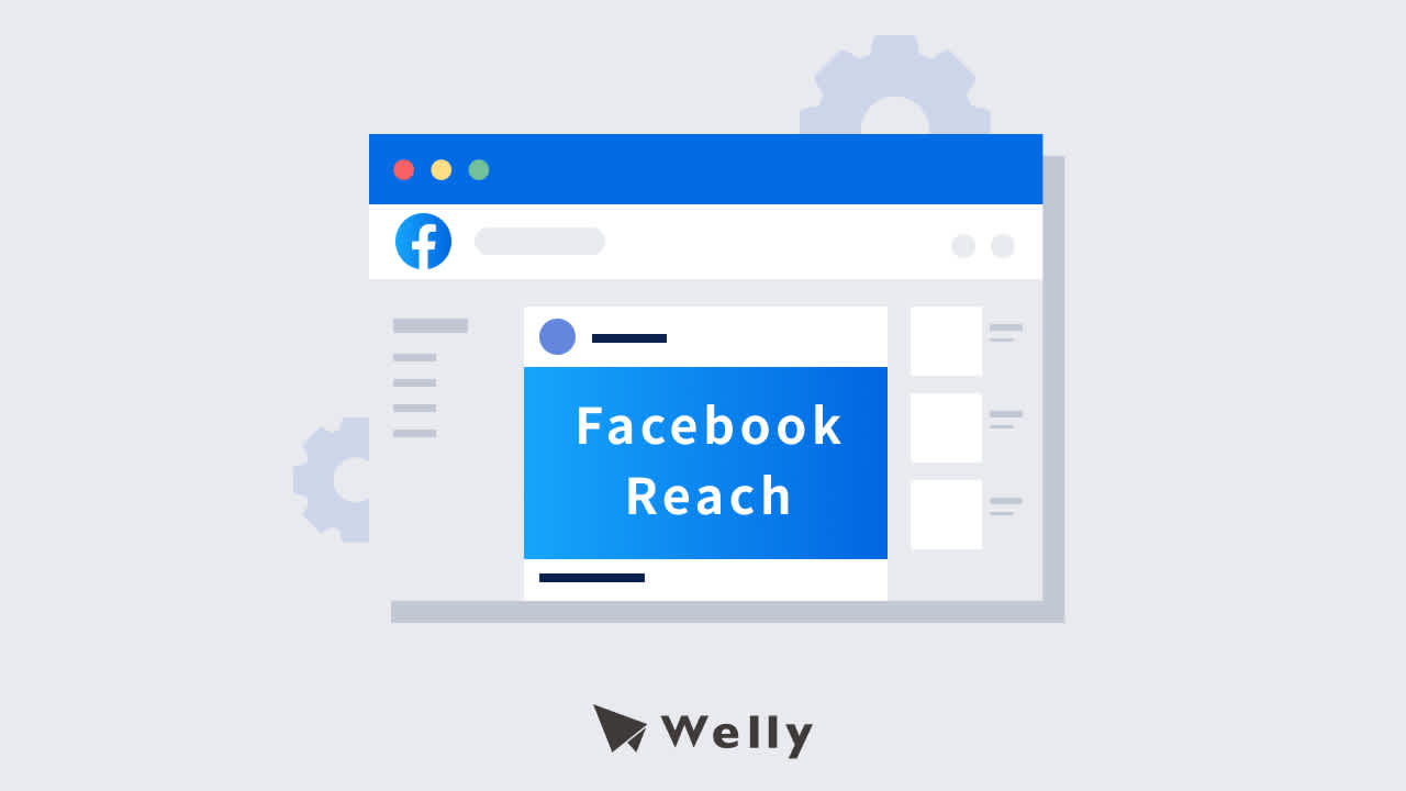 Facebook Reach 是什麼?5 大策略提升 Facebook 觸及與曝光!