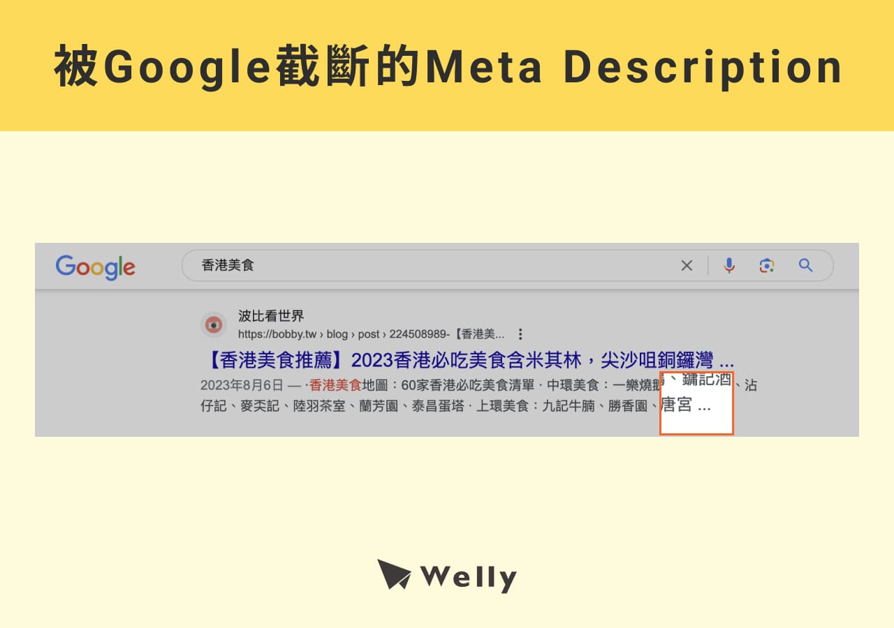 Meta Description被Google截斷