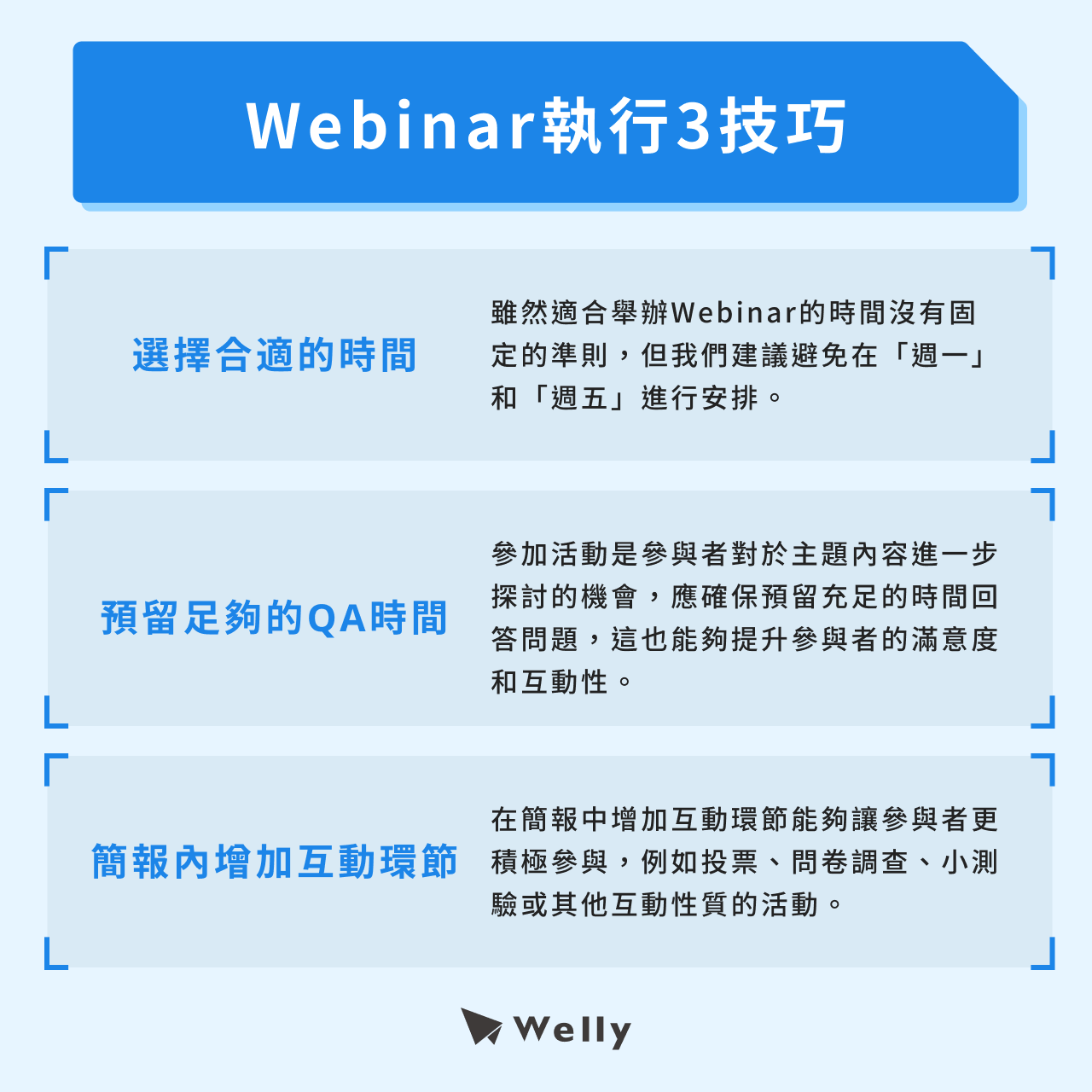 Webinar執行3技巧