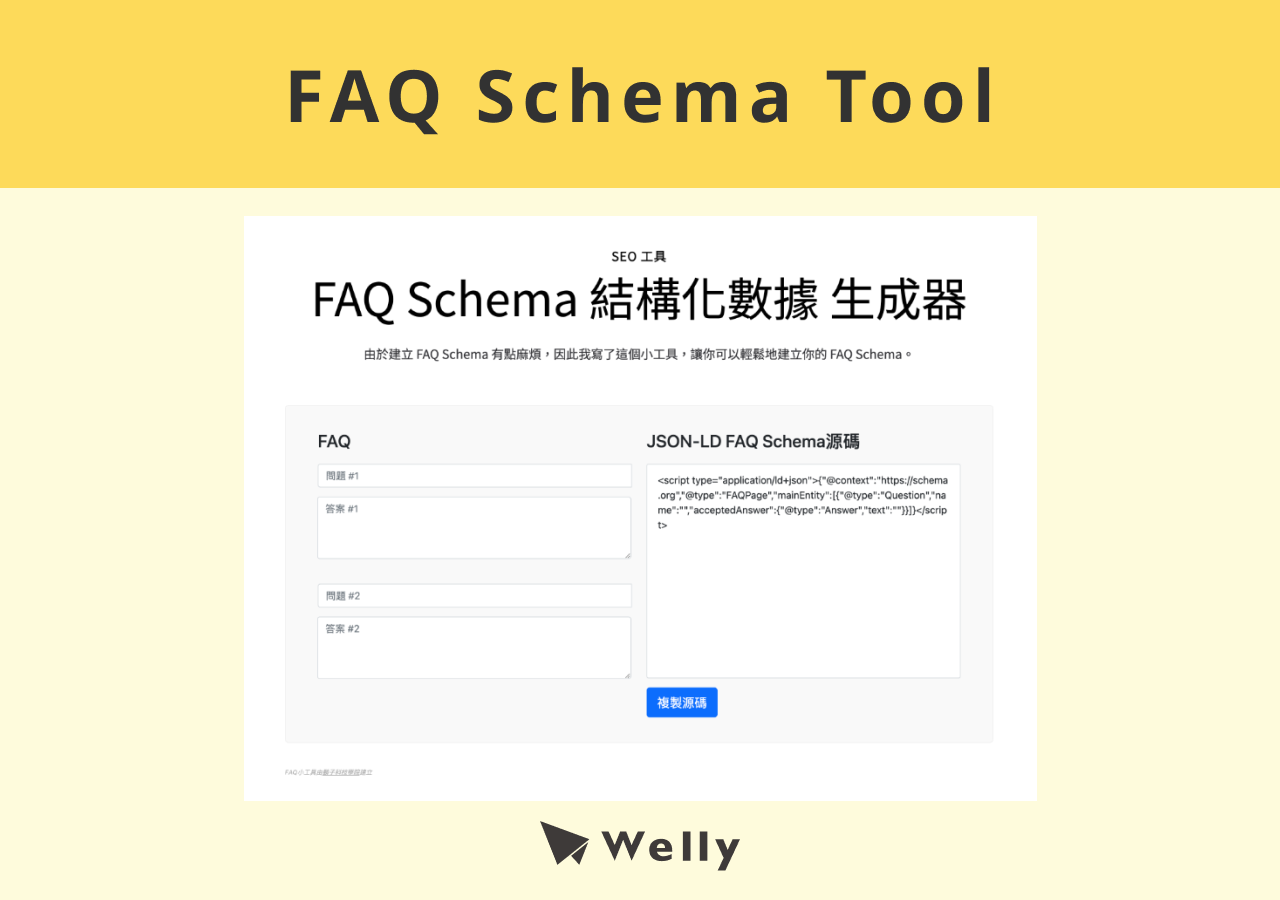 FAQ Schema Tool 幫助網頁建立常見問題結構化資料