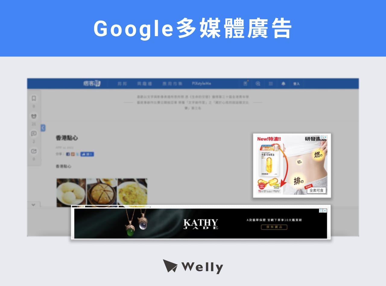 Google多媒體廣告（Google Display Network, GDN）