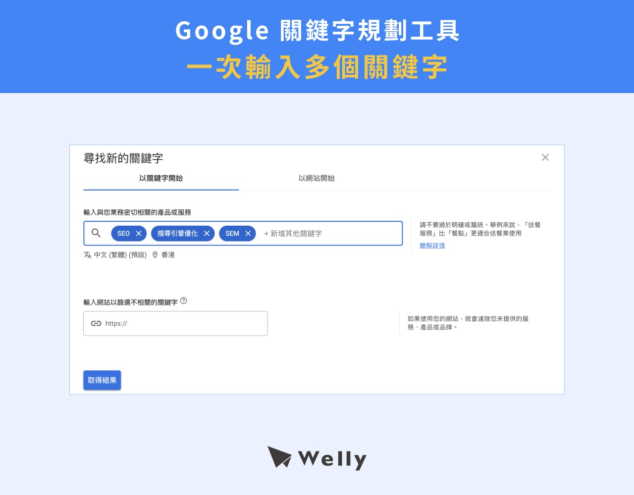 在Google關鍵字規劃工具一次輸入多個關鍵字查詢