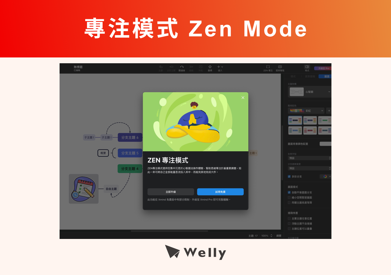 Xmind Zen Mode 專注模式