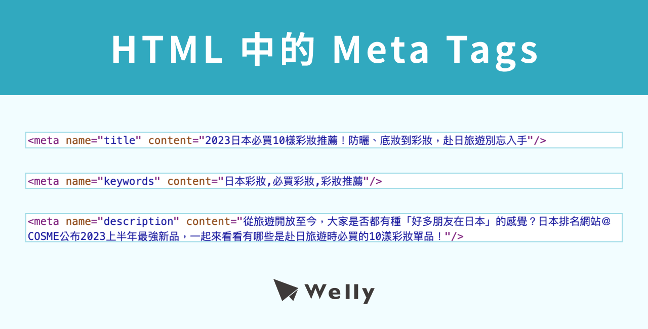 HTML 語法中的 Meta Tags