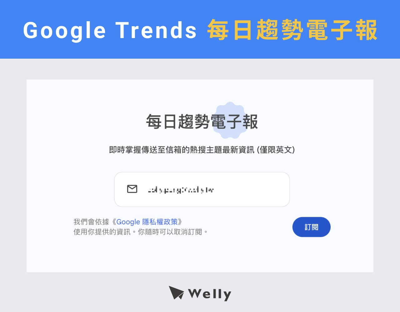 Google Trends每日趨勢電子報