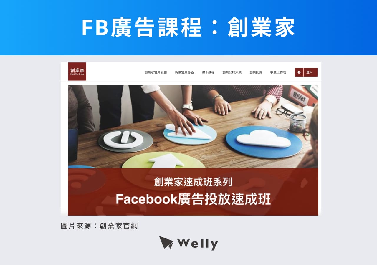 FB廣告課程：創業家