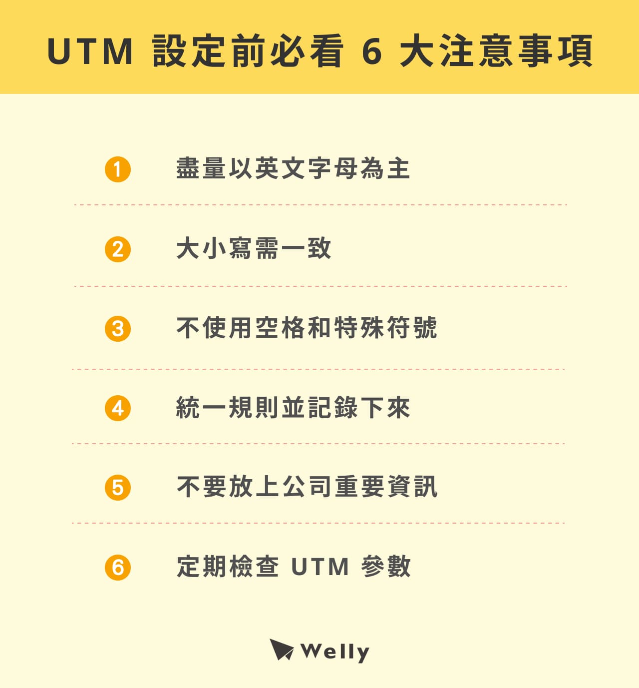 UTM 設定前必看 6 大注意事項：盡量以英文字母為主、大小寫需一致、不使用空格和特殊符號、統一規則並記錄下來、不要放上公司重要資訊、定期檢查 UTM 參數