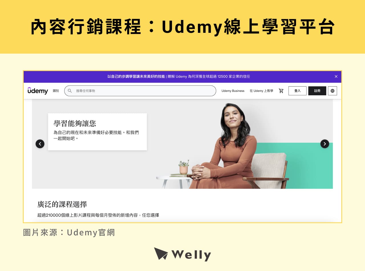 內容行銷課程推薦：Udemy