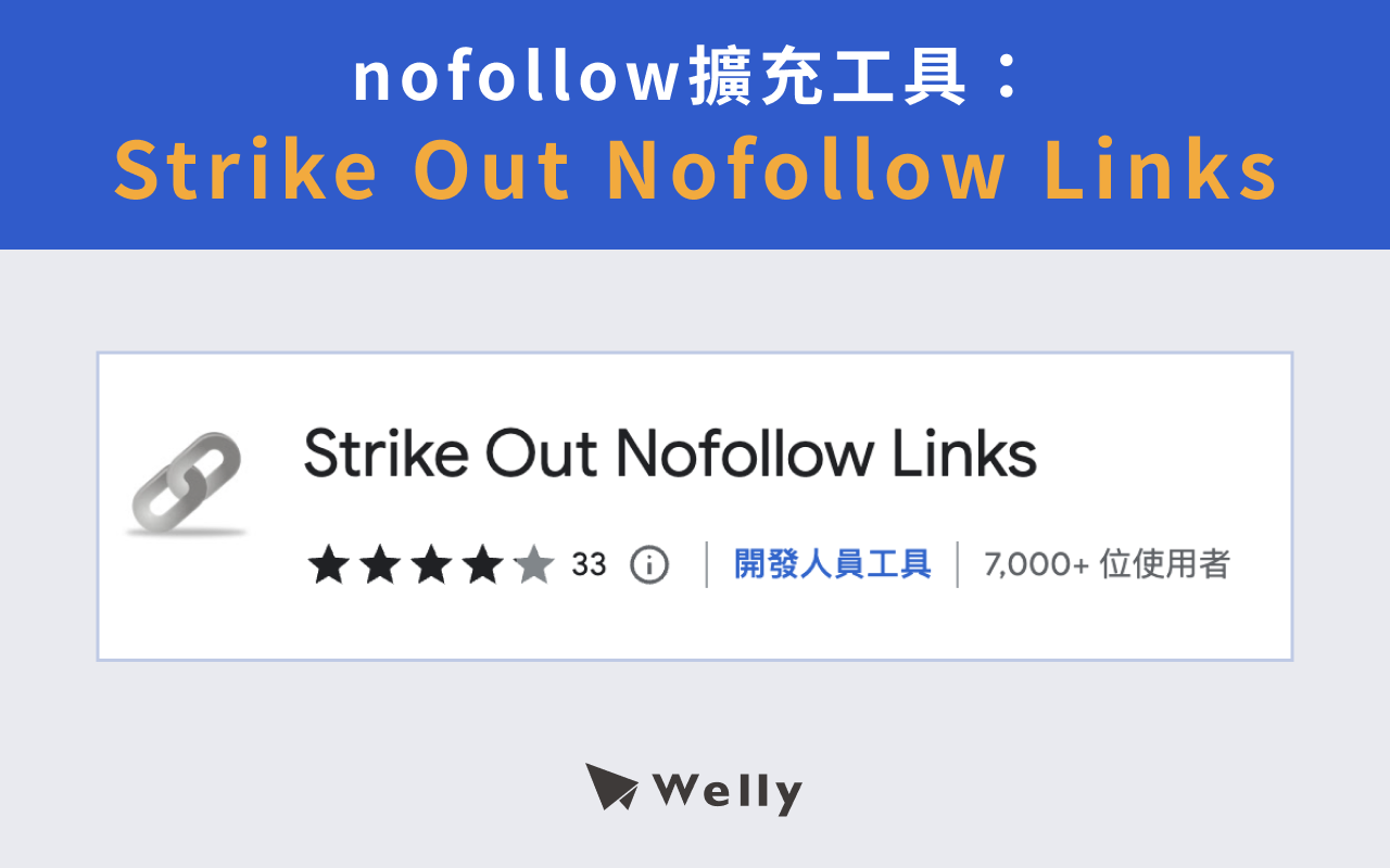 nofollow擴充工具：Strike Out Nofollow Links