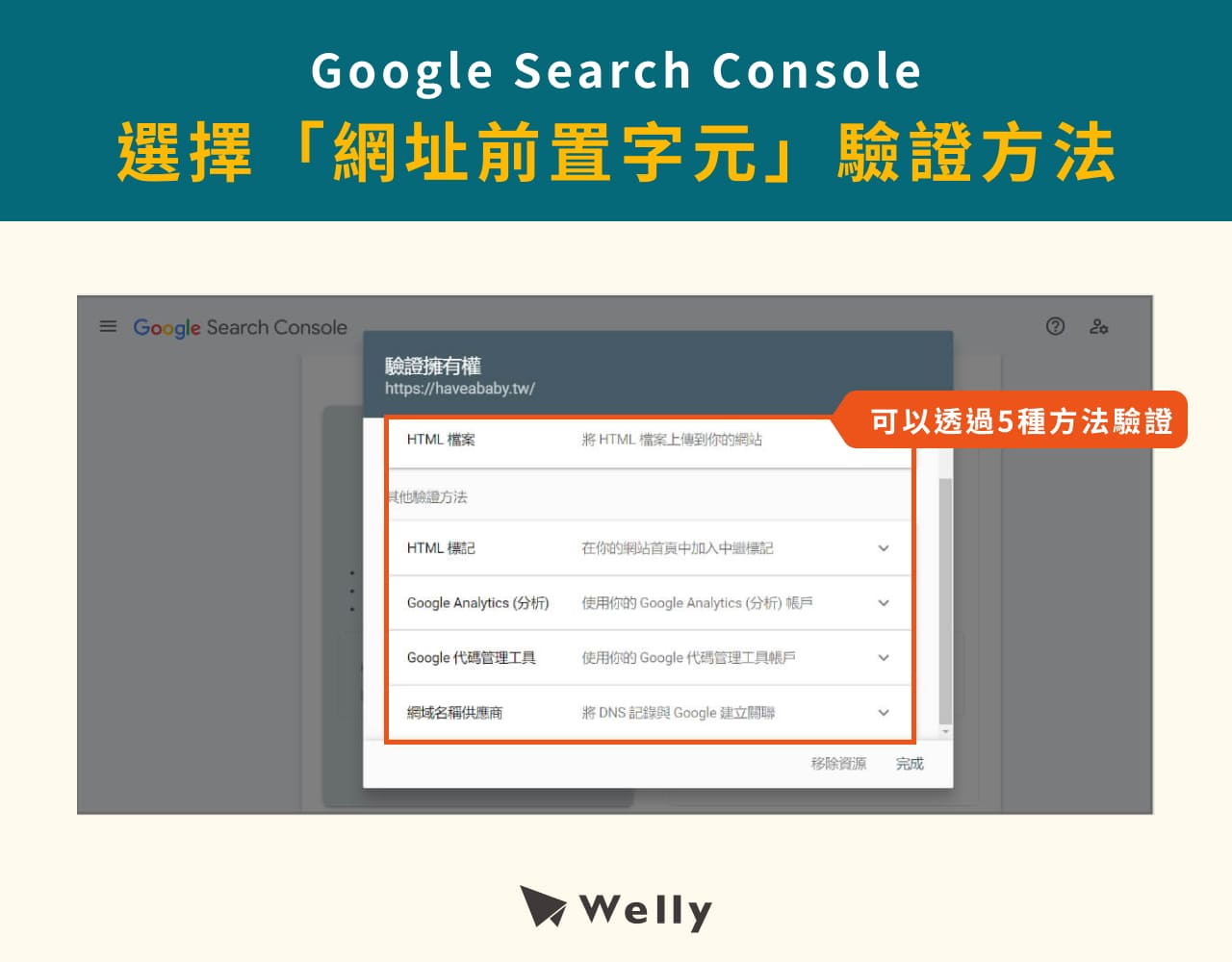 Google Search Console選擇「網址前置字元」驗證方法