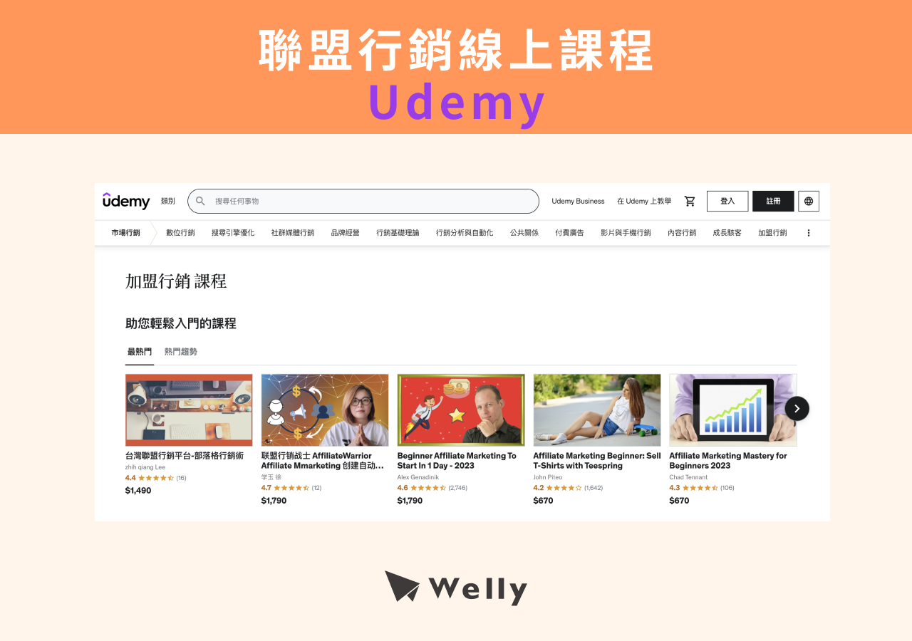 聯盟行銷線上課程：udemy