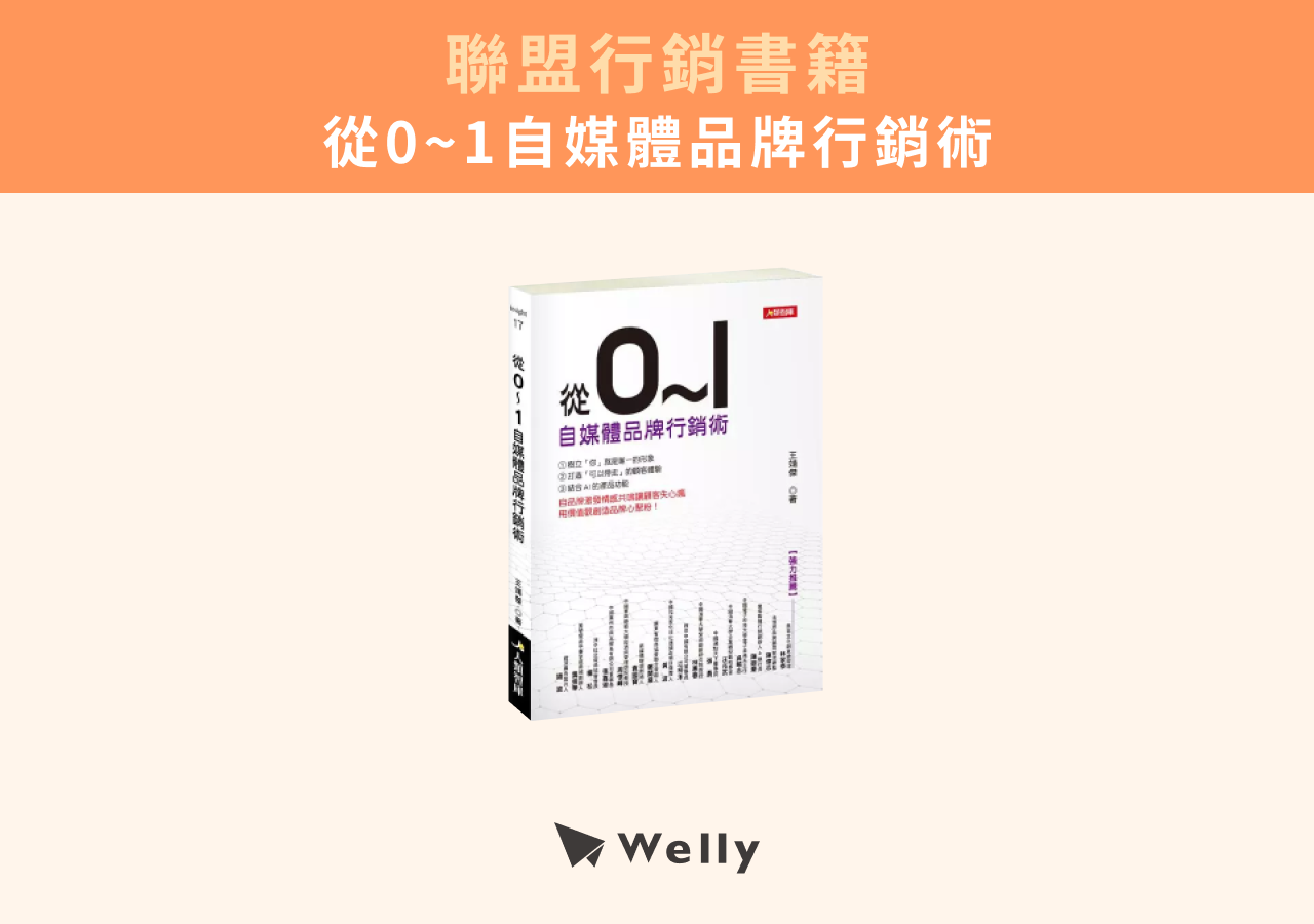 聯盟行銷書籍推薦