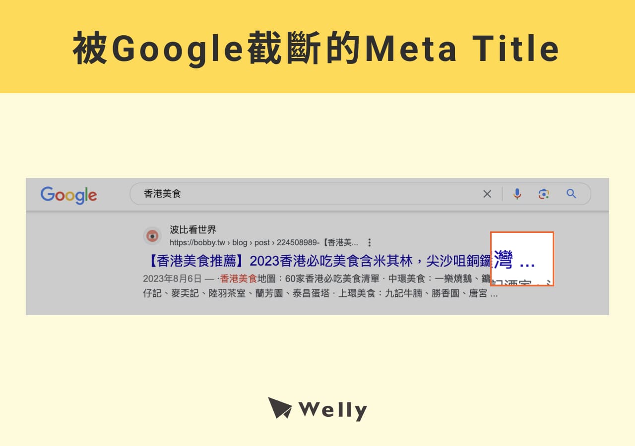 SERP截斷meta title/meta description