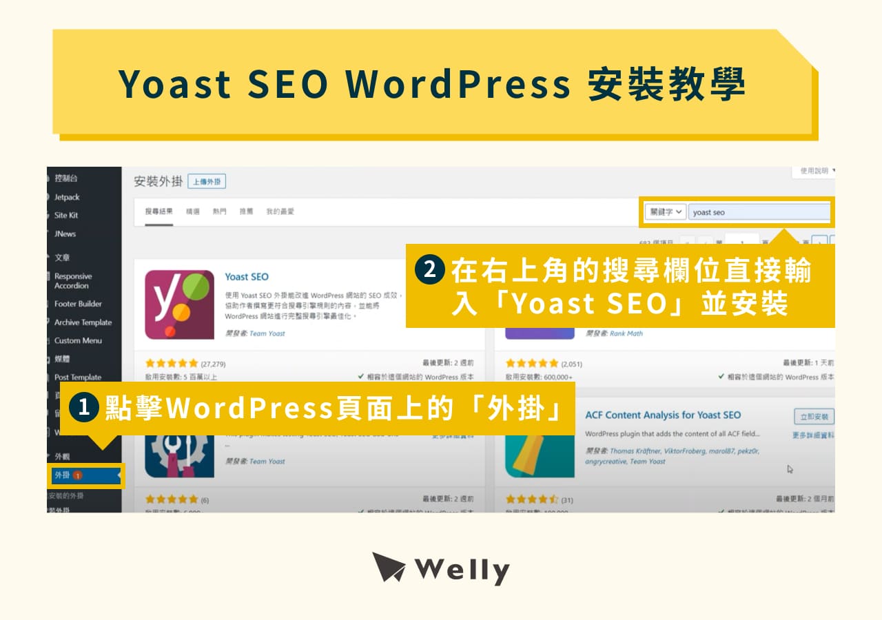 Yoast SEO WordPress安裝教學